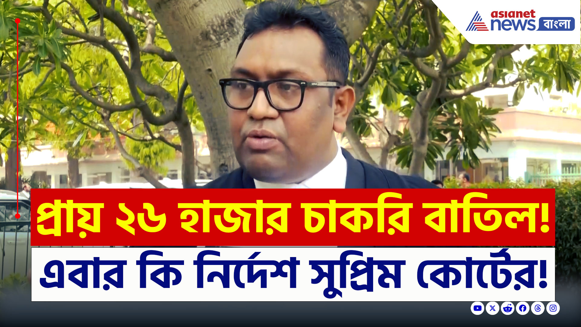 SSC News : শিক্ষাকর্মীরা নয়! আগামী ৯ মাস স্কুলে যেতে পারবেন অযোগ্য চিহ্নিত নয় এমন শিক্ষক-শিক্ষিকারা