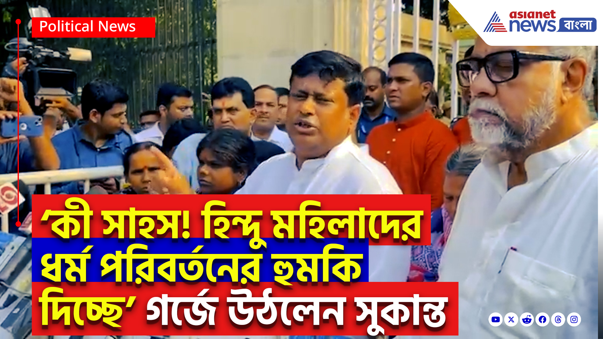 Sukanta Majumdar Latest Speech: ‘জলে বিষ, হিন্দু মহিলাদের ধর্ম পরিবর্তনের হুমকি!’ রাজভবনে তোলপাড় করা অভিযোগ সুকান্তর