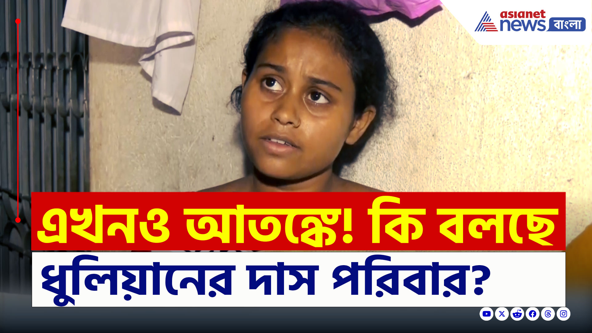 Murshidabad : '১০ লক্ষ টাকা চাইনা, আমরা শাস্তি চাই' সাফ জবাব ধুলিয়ানের দাস পরিবারের