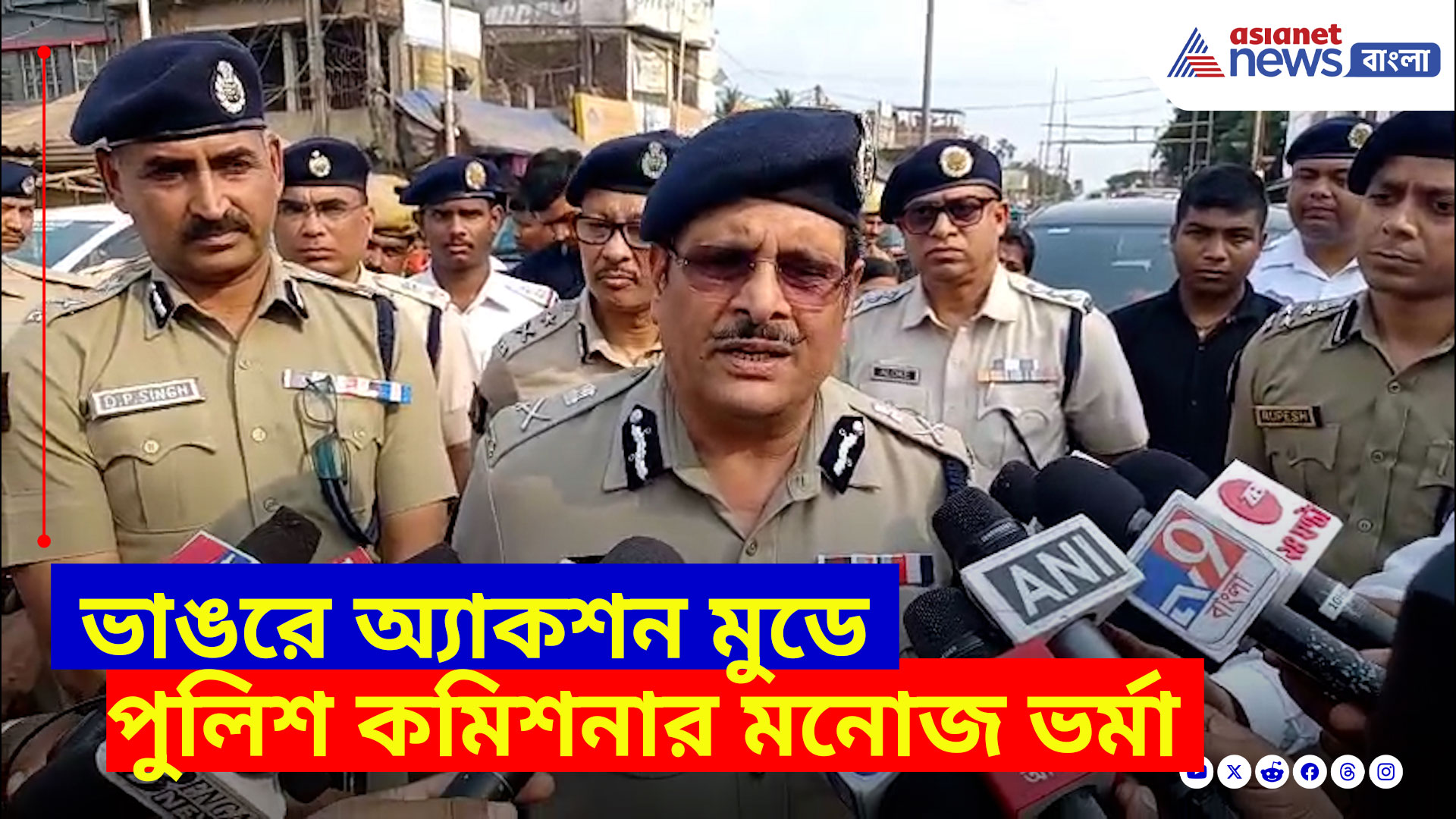 Bhangar Waqf News: ভাঙরে অ্যাকশন মুডে পুলিশ কমিশনার মনোজ ভর্মা, পুলিশকে মারধরের ঘটনায় আরও তিনজনকে গ্রেফতার