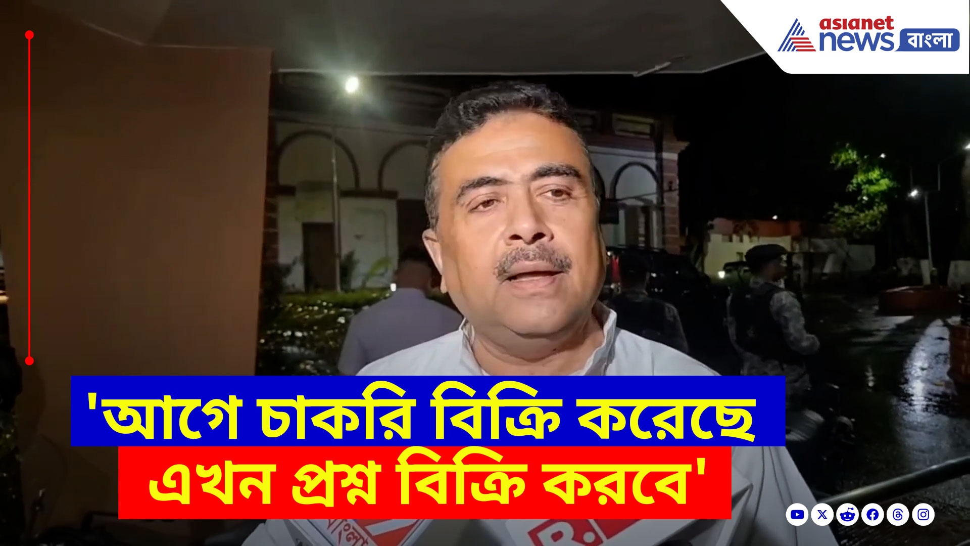 Suvendu Adhikari: 'আগে চাকরি বিক্রি করেছে এখন প্রশ্ন বিক্রি করবে', মমতার সব প্ল্যান ধরে ফেলে যা বললেন শুভেন্দু