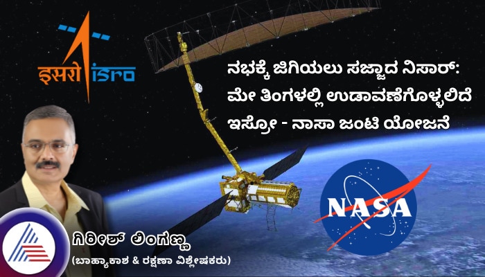 NASA ISRO reviewing dates for launch of INDO US joint NISAR mission rav