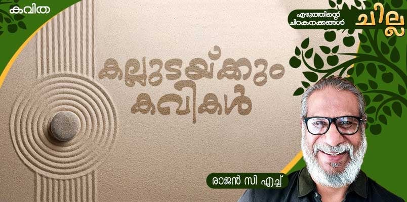 chilla Malayalam poem by Rajan CH