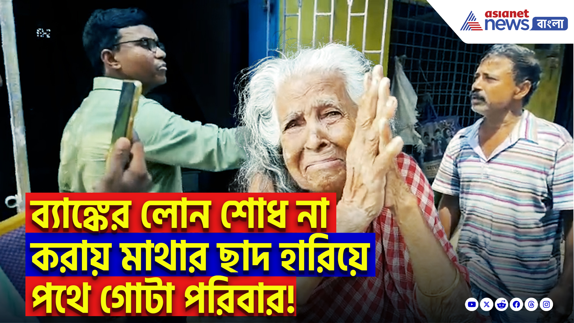 South 24 Parganas News: ব্যাঙ্কের লোন শোধ না করায় পুলিশ-ব্যাংকের যৌথ অভিযানে বাড়ি সিল! পথে বসল ৯০ বছরের বৃদ্ধা সহ পরিবার