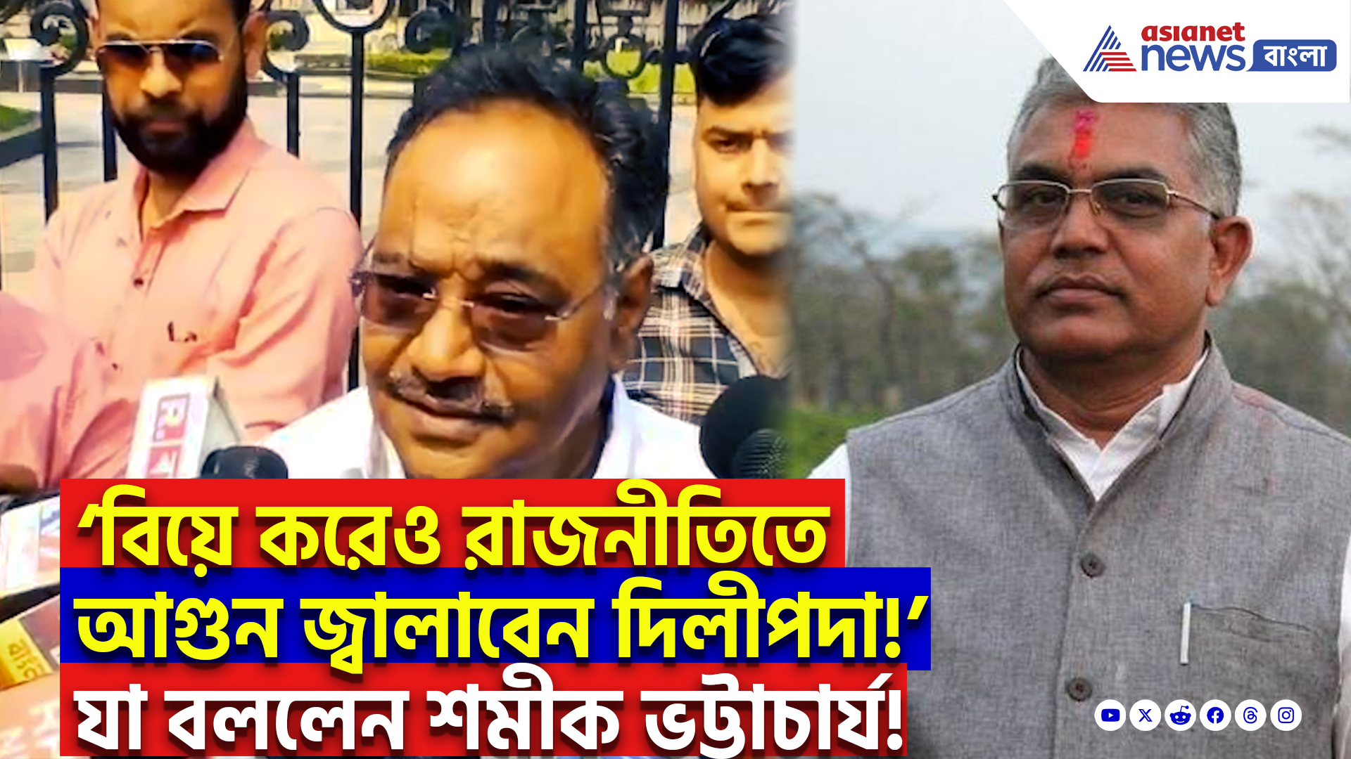 Samik Bhattacharya On Dilip Ghosh Marriage: ‘বিয়ে করেও রাজনীতিতে আগুন জ্বালাবেন দিলীপদা!’ দিলীপ ঘোষের বিয়ে উপলক্ষে যা বললেন শমীক ভট্টাচার্য