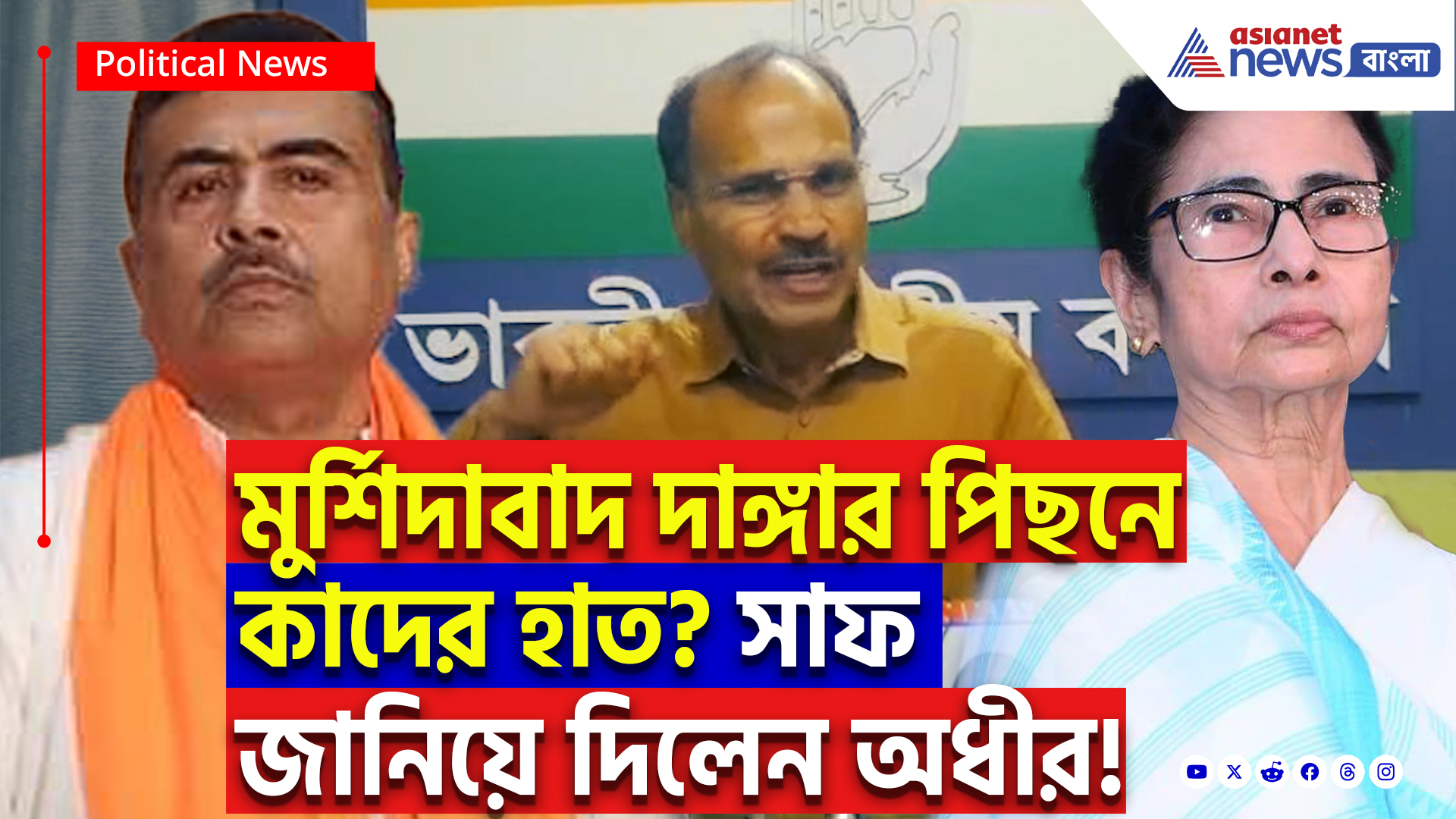 Adhir Ranjan Chowdhury Latest Speech: ‘বিজেপি-তৃণমূল একসাথে বিভাজনের রাজনীতি করছে!’ দুই দলকেই কাঠগড়ায় তুললেন অধীর রঞ্জন চৌধুরী