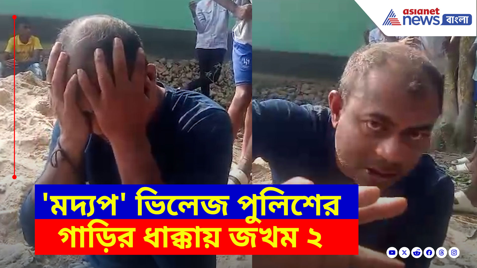 'মদ্যপ' ভিলেজ পুলিশের গাড়ির ধাক্কায় জখম ২, চরম উত্তেজনা হুগলীর পান্ডুয়ায়