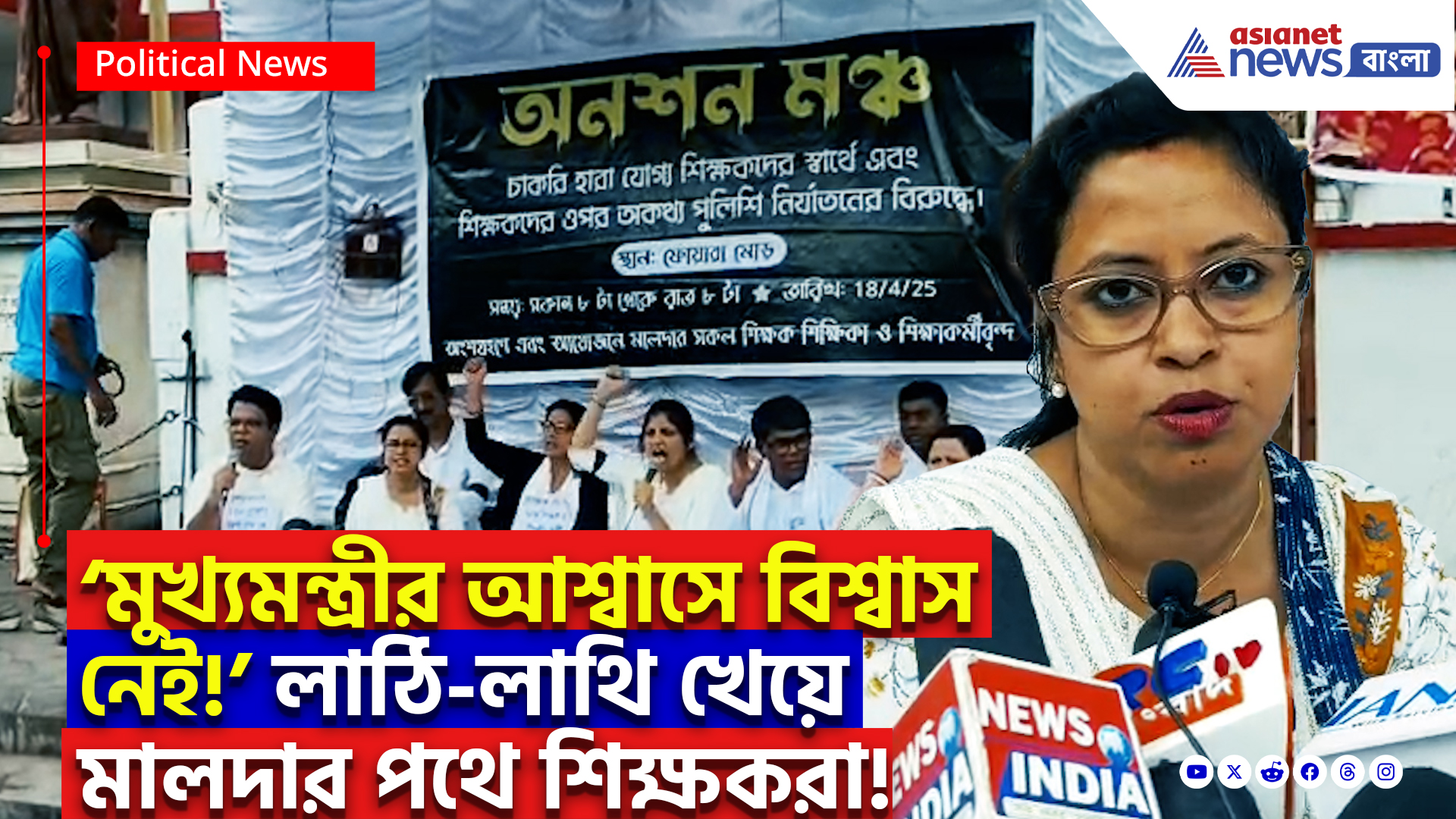 SSC Scam Latest News: লাঠি-লাথি খেয়ে এবার পথে নেমেছেন শিক্ষকরা! মালদায় গর্জে উঠল অনশন মঞ্চ