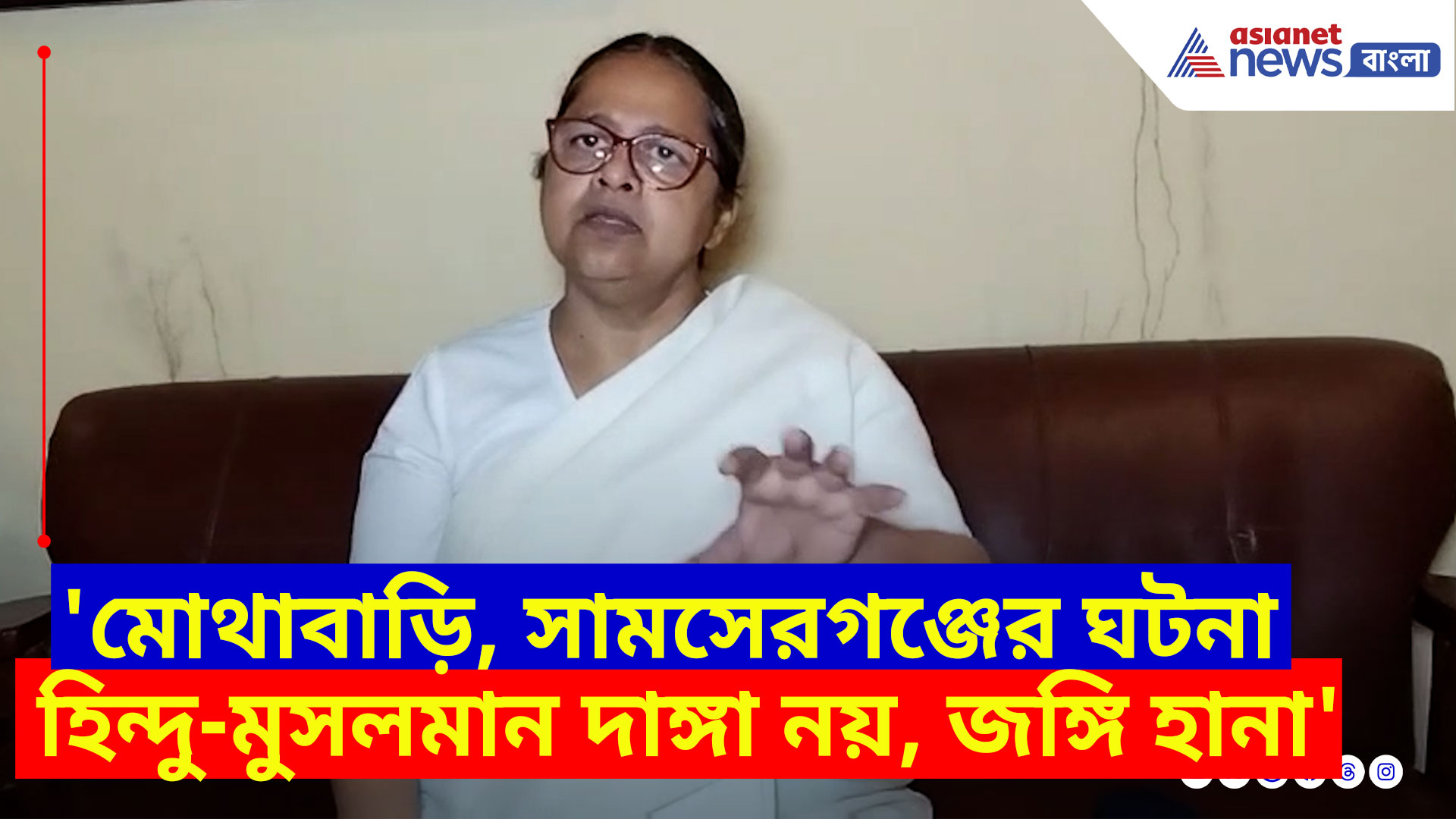 Murshidabad Violance: 'মোথাবাড়ি, সামসেরগঞ্জের ঘটনা হিন্দু-মুসলমান দাঙ্গা নয়, জঙ্গি হানা', বিস্ফোরক শ্রীরুপা মিত্র চৌধুরী