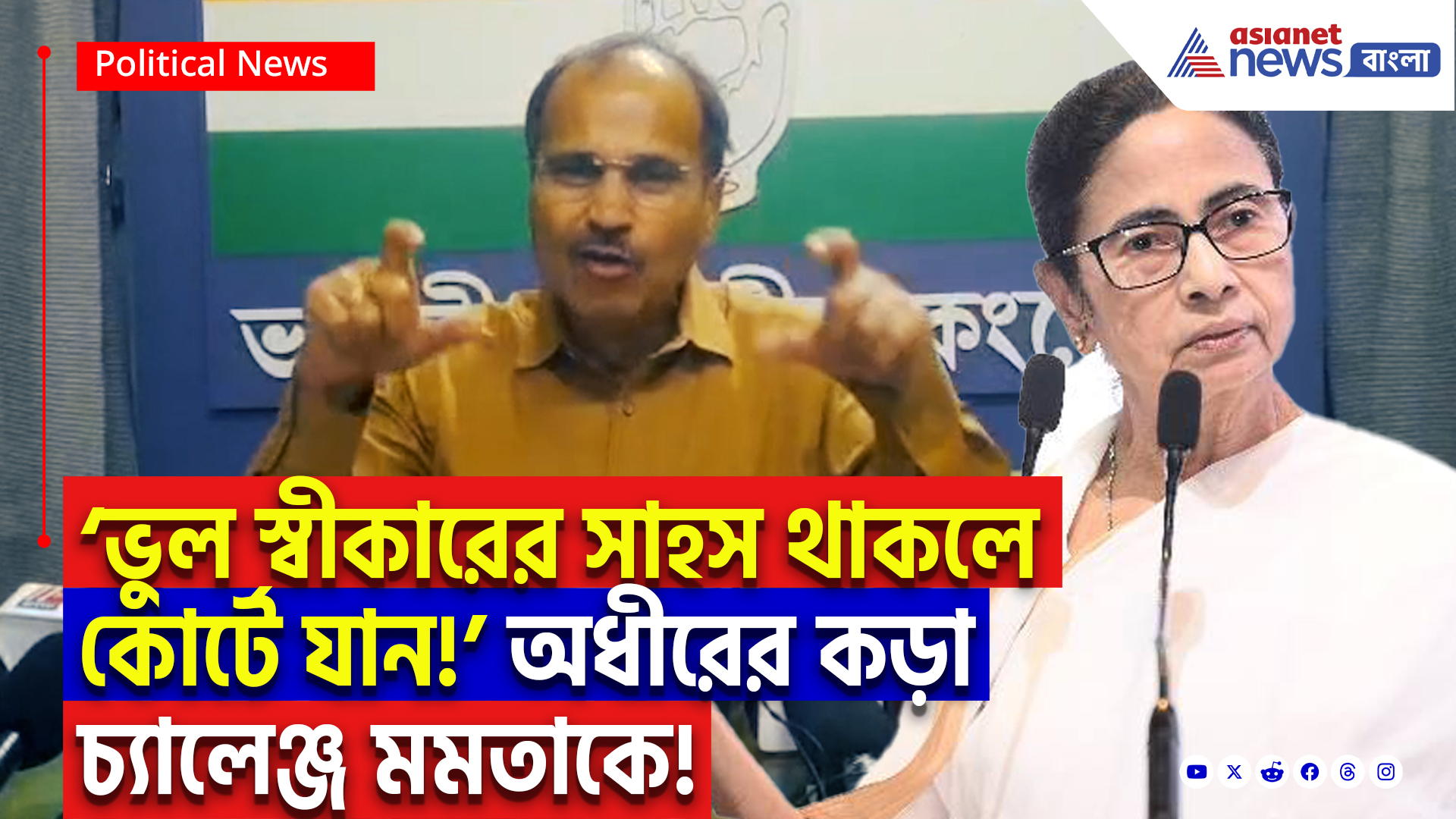 Adhir Ranjan Chowdhury On Mamata Banerjee: ‘সাহস থাকলে কোর্টে গিয়ে ভুল স্বীকার করুন!’ মমতাকে সরাসরি চ্যালেঞ্জ অধীর রঞ্জন চৌধুরীর
