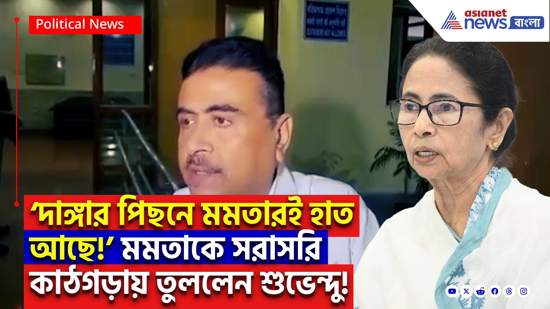 Suvendu Adhikari On Mamata Banerjee: ‘মুখ্যমন্ত্রী নিজেই ঘটনার মাস্টারমাইন্ড!’ মুর্শিদাবাদ কাণ্ডে মমতাকে সরাসরি দোষারোপ শুভেন্দু অধিকারীর!