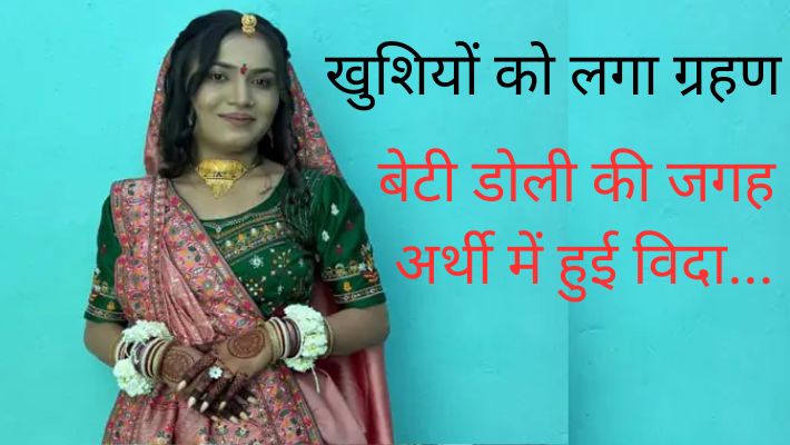 डोली सजी, दुल्हन गई, 7 फेरों से पहले मौत का साया डोली सजी, दुल्हन गई, 7 फेरों से पहले मौत का साया