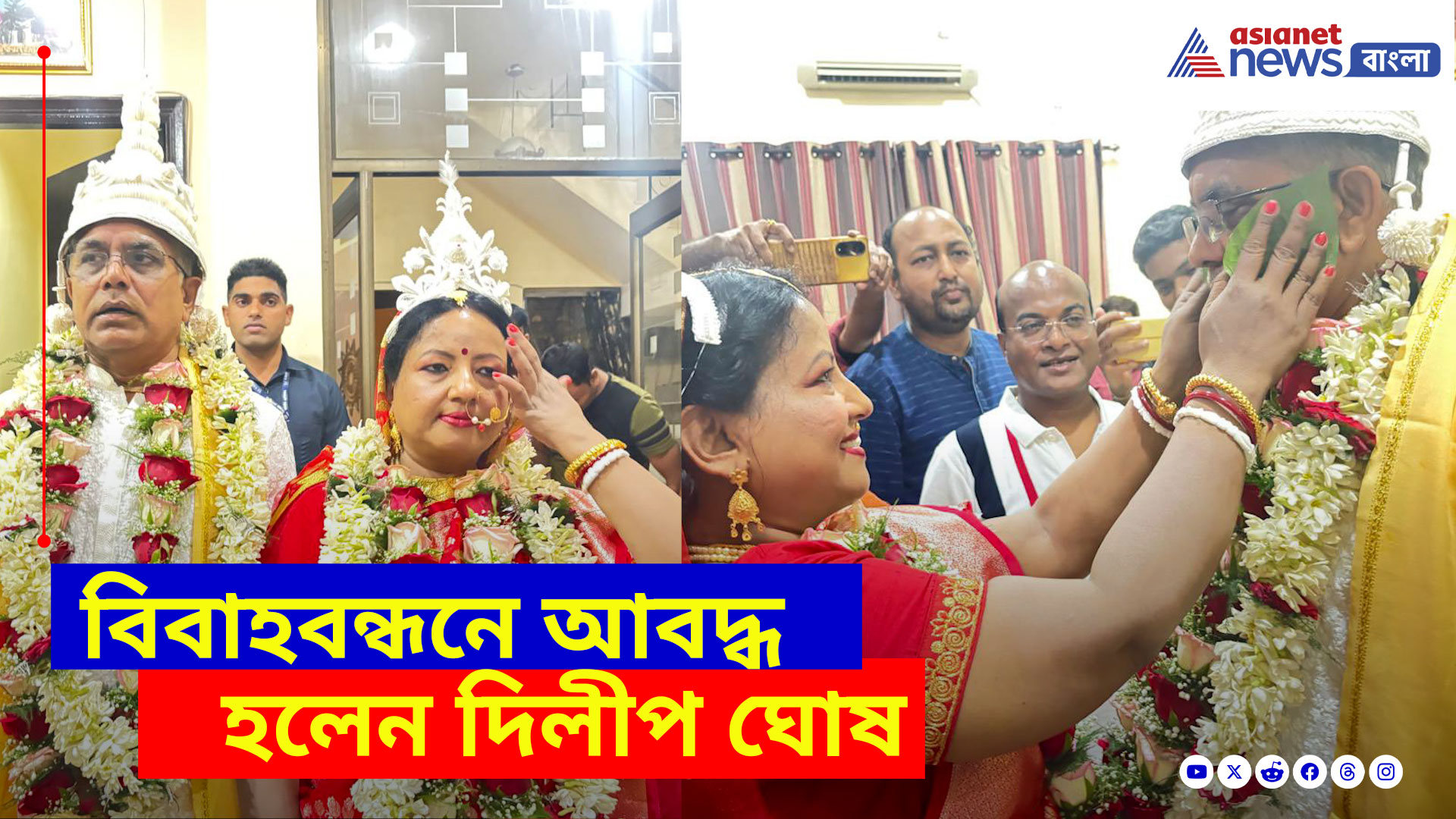 Dilip Ghosh Marriage: শেষ পর্যন্ত সাত পাকে বাঁধা পড়লেন দিলীপ ঘোষ, দেখুন কী বলছেন তিনি