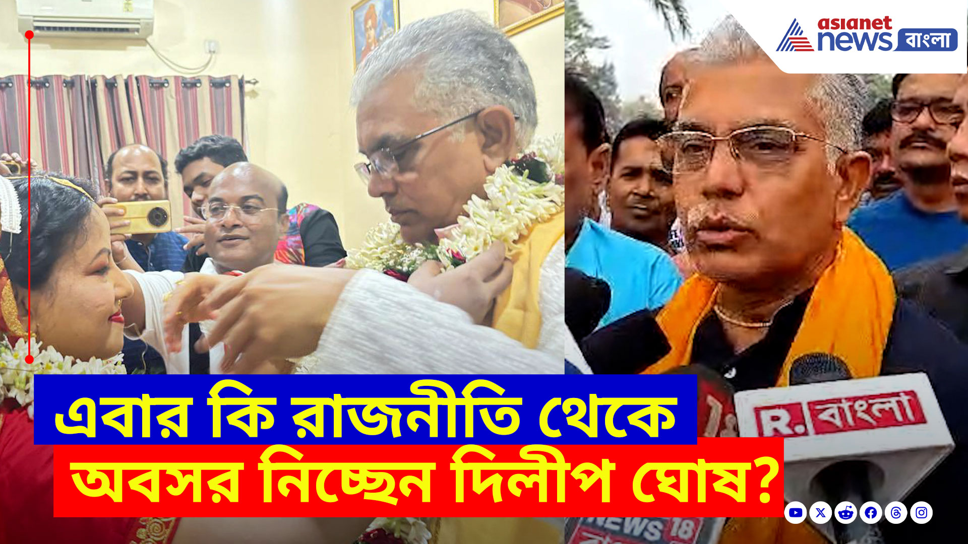 Dilip Ghosh: এবার কি রাজনীতি থেকে অবসর নিচ্ছেন দিলীপ ঘোষ? দেখুন বিতর্কে জল ঢেলে কী জবাব দিলেন তিনি