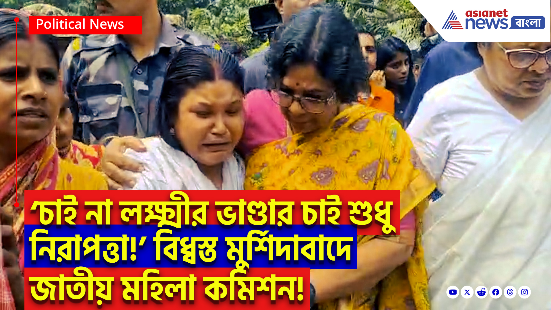 Murshidabad News: বিধ্বস্ত মুর্শিদাবাদে এবার জাতীয় মহিলা কমিশন! শ্রীরূপা মিত্র চৌধুরীর সামনে কেঁদে ফেললেন আক্রান্ত মা-মেয়েরা