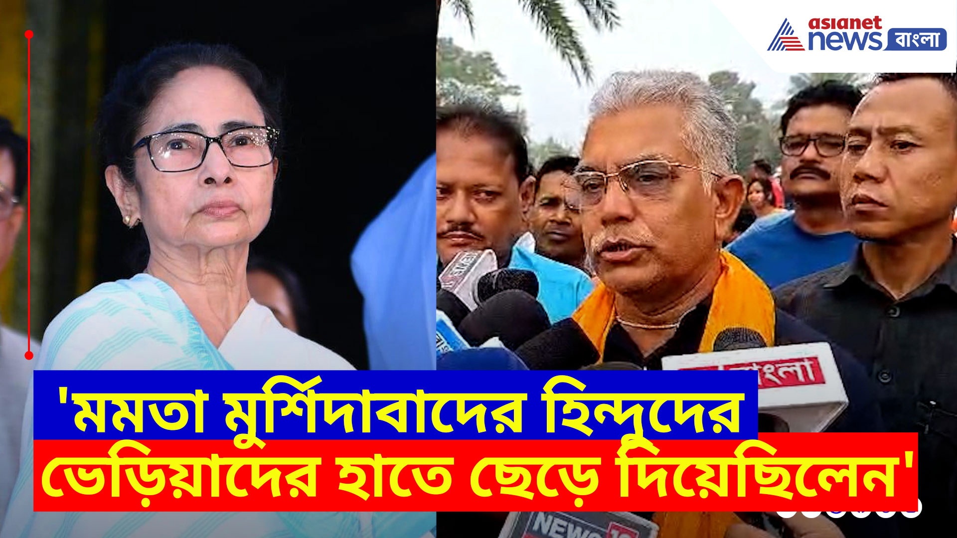 Dilip Ghosh: 'মমতা মুর্শিদাবাদের হিন্দুদের ভেড়িয়াদের হাতে ছেড়ে দিয়েছিলেন', ক্ষোভ উগড়ে দিলেন দিলীপ