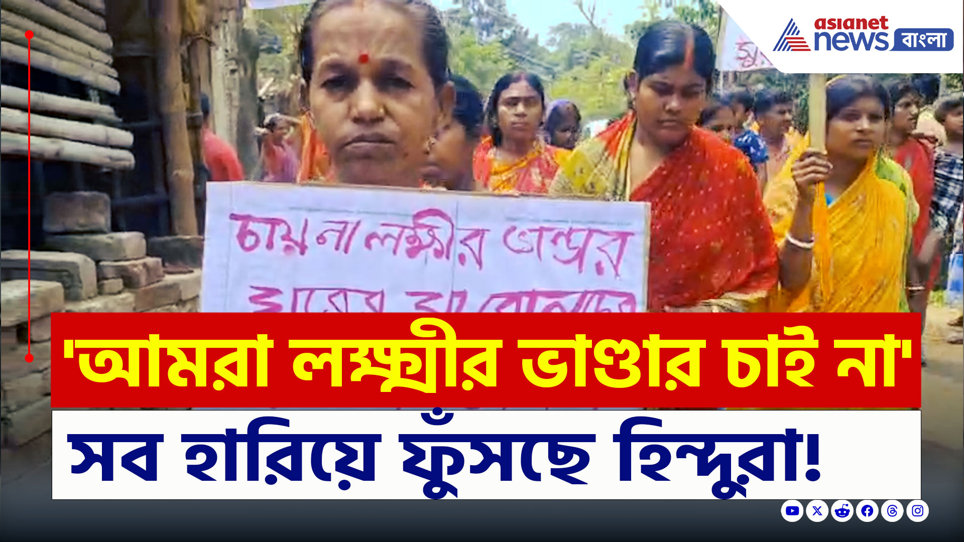Murshidabad Violence : 'চাই না লক্ষ্মীর ভাণ্ডার, ওদের শাস্তি চাই' মুর্শিদাবাদে সব হারিয়ে ফুঁসছে হিন্দুরা