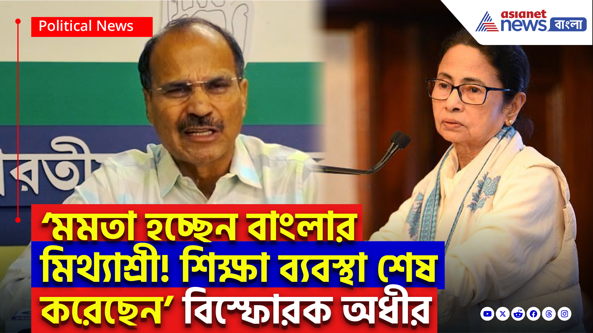 Adhir Ranjan Chowdhury On SSC Scam: ‘মমতার কবলে পড়ে শিক্ষা ব্যবস্থা শেষ!’ SSC দুর্নীতিতে মমতাকে তোপ দাগলেন অধীর
