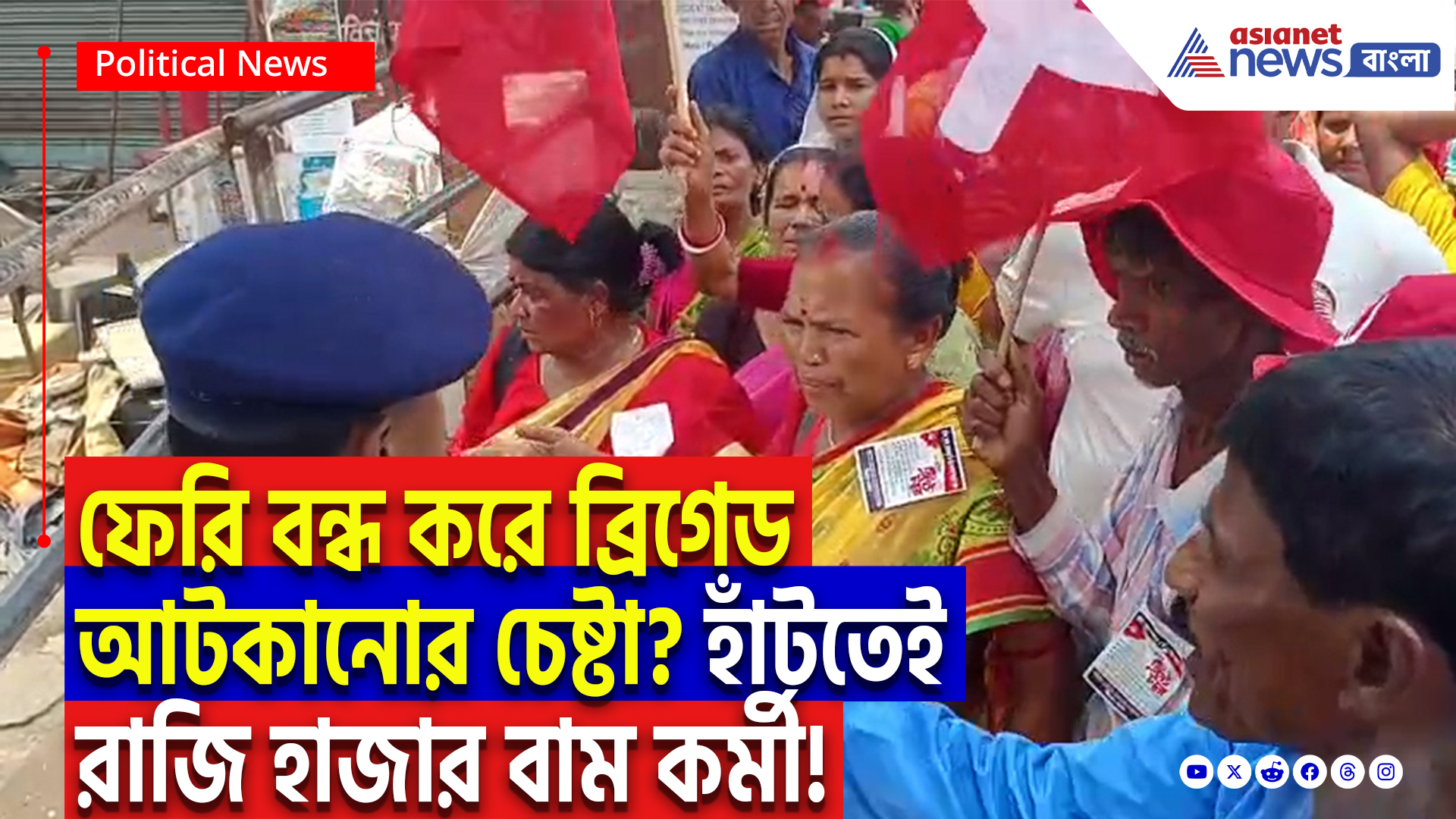 CPIM Brigade Rally News: ব্রিগেড যাওয়ার পথে বামপন্থীদের বড় ধাক্কা! বন্ধ ফেরি, ঘাম ঝরিয়ে হেঁটে লড়াইয়ে যাওয়ার বার্তা বামেদের