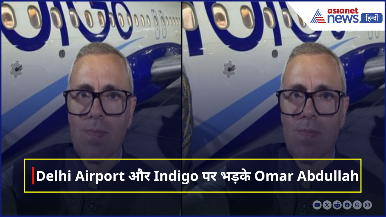 Delhi Airport और Indigo पर क्यों भड़के Omar Abdullah, सामने आया वीडियो