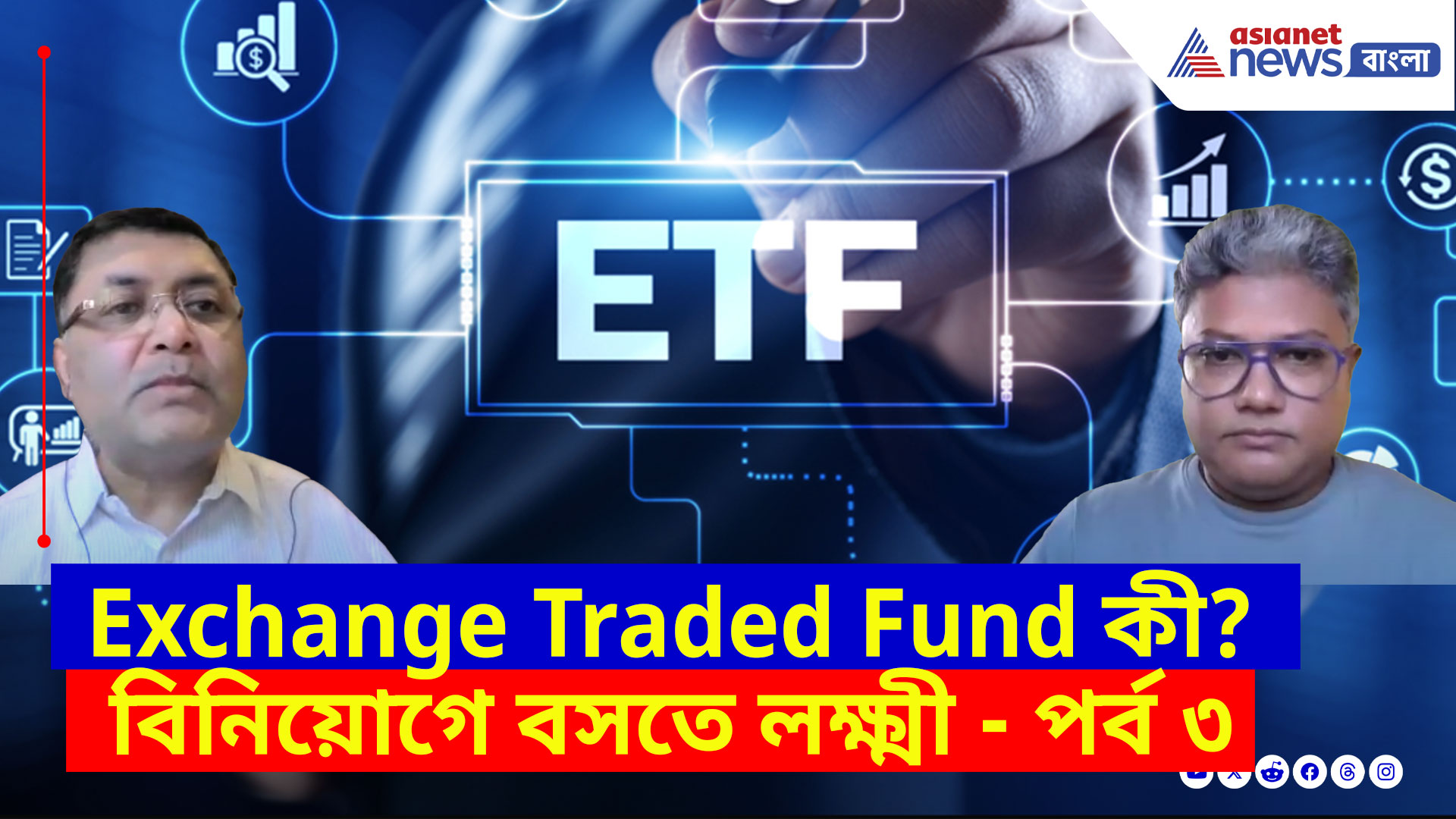 Exchange Traded Fund কী? জানতে দেখুন বিনিয়োগে বসতে লক্ষ্মী -পর্ব ৩