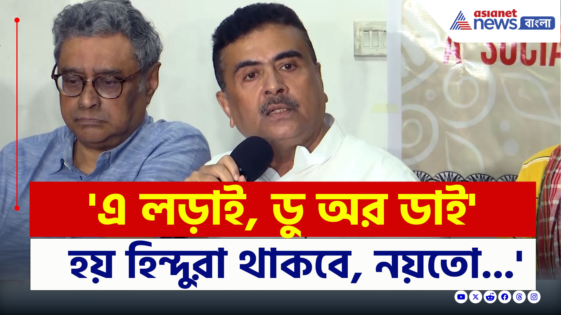 Suvendu Adhikari : 'এ লড়াই, মরণ-বাচনের লড়াই, হয় হিন্দু থাকবে, নয়তো...' পরিস্কার বুঝিয়ে দিলেন শুভেন্দু