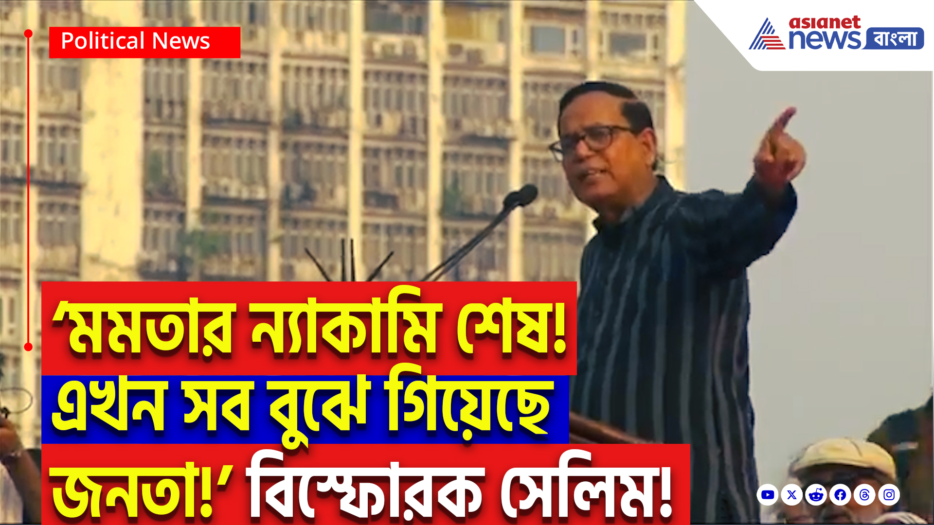 CPIM Brigade: ‘মমতার ন্যাকামি শেষ! এখন সব বুঝে গিয়েছে জনতা!’ ব্রিগেডে শাসক দলকে চরম তুলোধোনা মহম্মদ সেলিমের