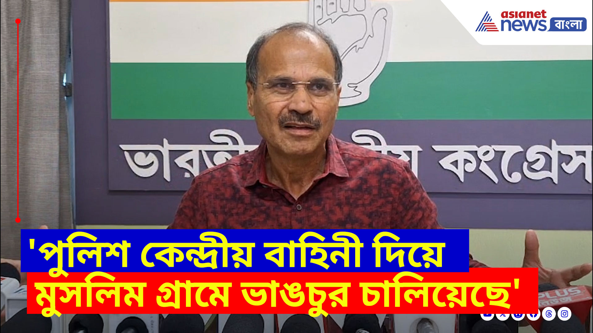 Adhir Ranjan Chowdhury: 'পুলিশ কেন্দ্রীয় বাহিনী দিয়ে মুসলিম গ্রামে ভাঙচুর চালিয়েছে', বিস্ফোরক মন্তব্য অধীর রঞ্জন চৌধুরী