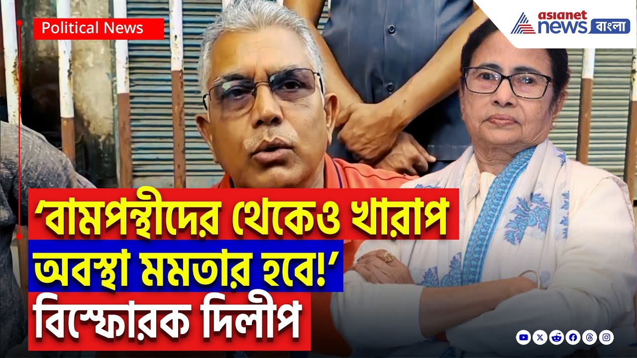 Dilip Ghosh On Mamata Banerjee: ‘মমতার জীবনটাই এক মিথ্যা বামপন্থীদের থেকেও খারাপ অবস্থা হবে ওঁনার!’ তোপ দাগলেন বিজেপির দিলীপ