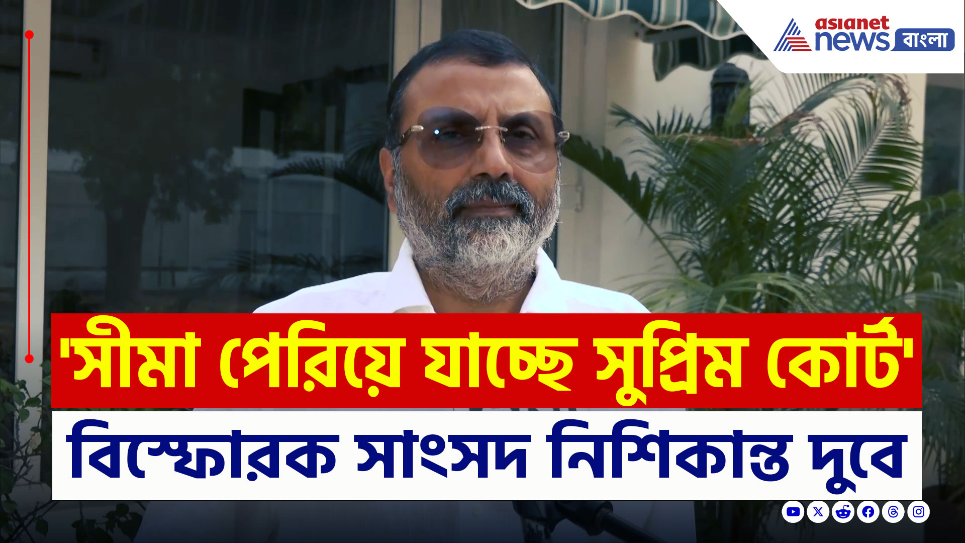 Nishikant Dubey : 'দেশে গৃহযুদ্ধ বাঁধলে দায়ী সুপ্রিম কোর্টের প্রধান বিচারপতি' বিস্ফোরক নিশিকান্ত দুবে