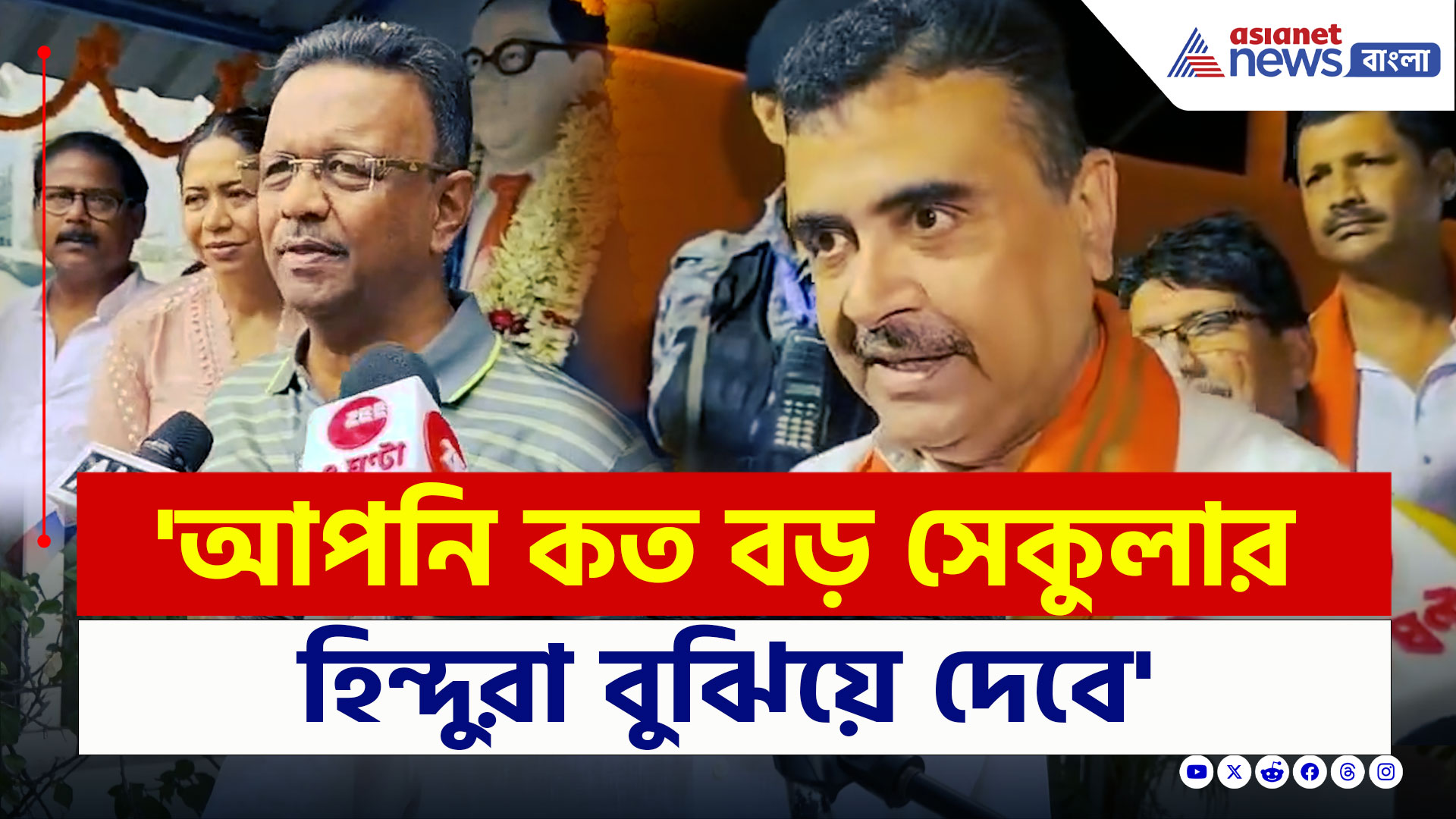 Suvendu on Firhad : 'সুপ্রিম কোর্টে যান...আপনি কত বড় সেকুলার হিন্দুরা বুঝিয়ে দেবে' চরম জবাব শুভেন্দুর