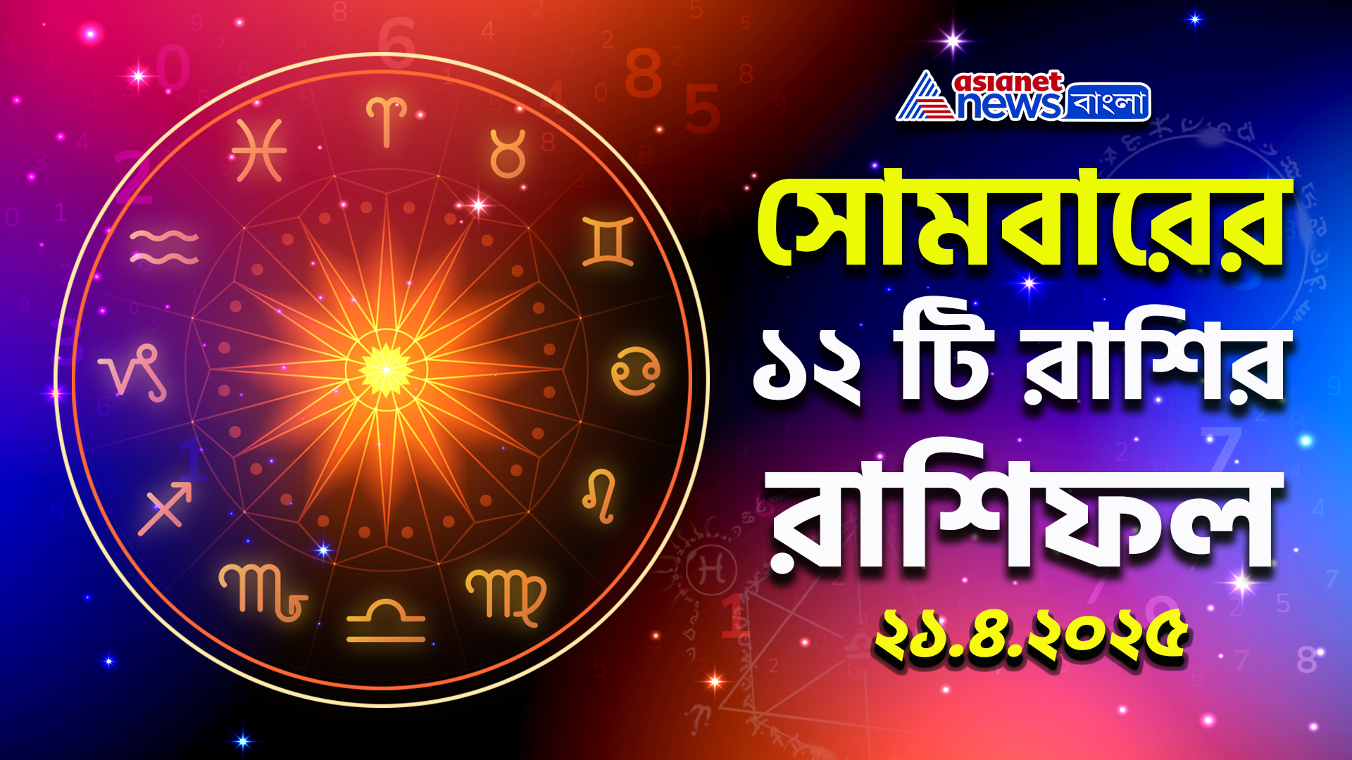 Rashifal : সোমবার মানেই মুড অফ? গ্রহ বলছে অন্য কথা, চেক করুন আজকের রাশিফল