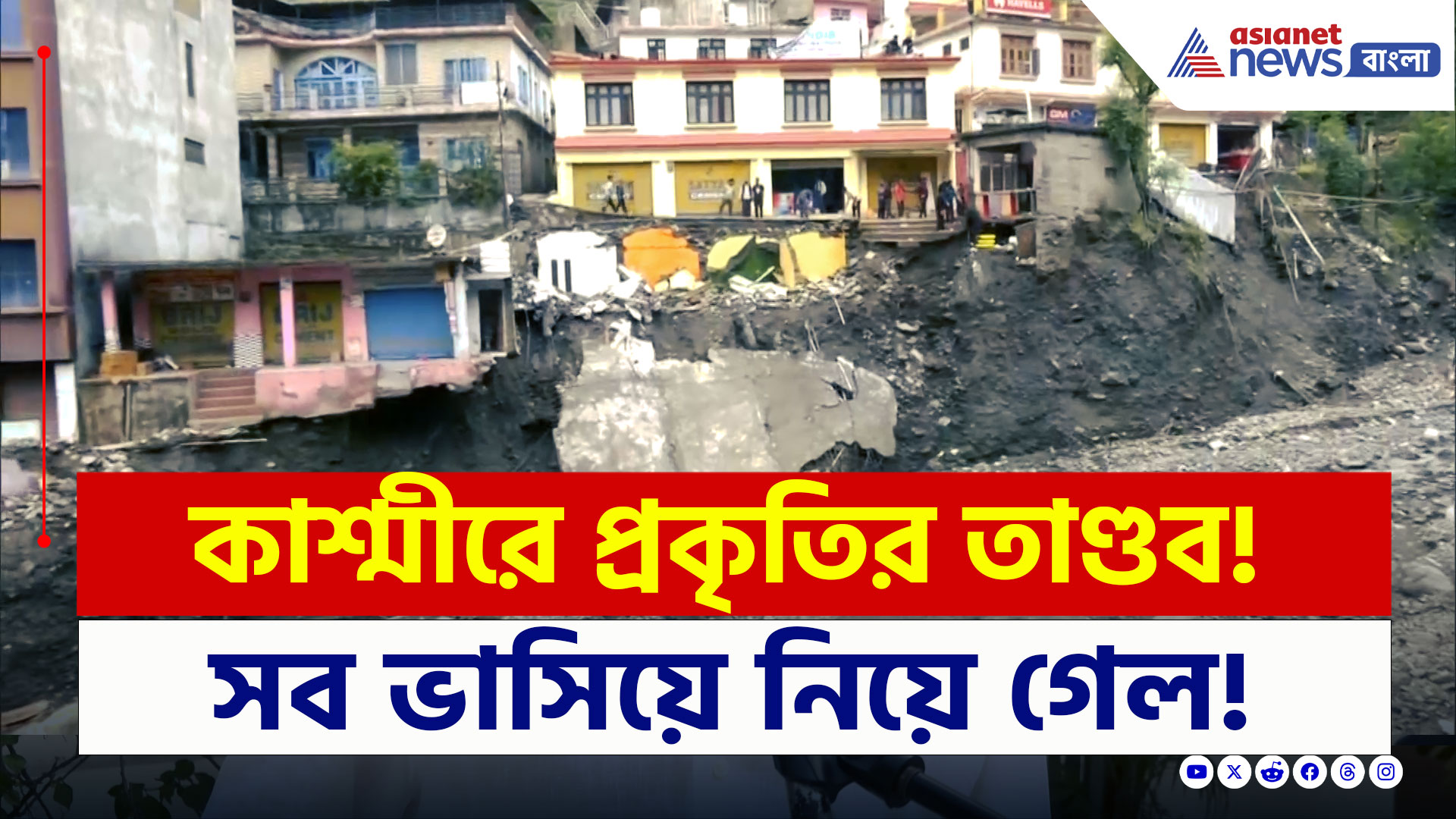 Ramban Landslide : চেনাব নদীর তাণ্ডবে লণ্ডভণ্ড কাশ্মীরের রামবন, অবস্থা দেখলে শিউরে উঠবেন