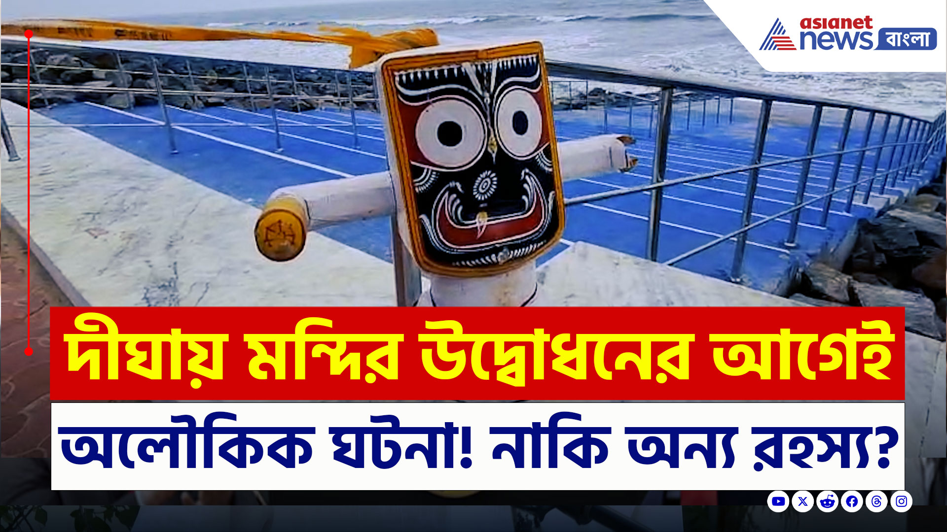 Digha : ভেসে এল জগন্নাথ মূর্তি! দীঘায় মন্দির উদ্বোধনের আগেই অলৌকিক ঘটনা, নাকি অন্য রহস্য?