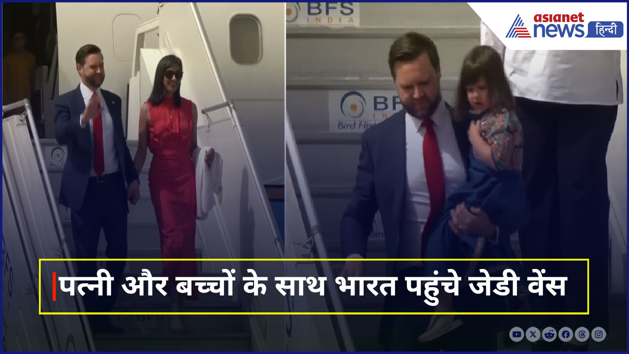 पत्नी और बच्चों के साथ भारत पहुंचे अमेरिकी उपराष्ट्रपति जेडी वेंस, बच्ची को गोद में लिए आए नजर - Video