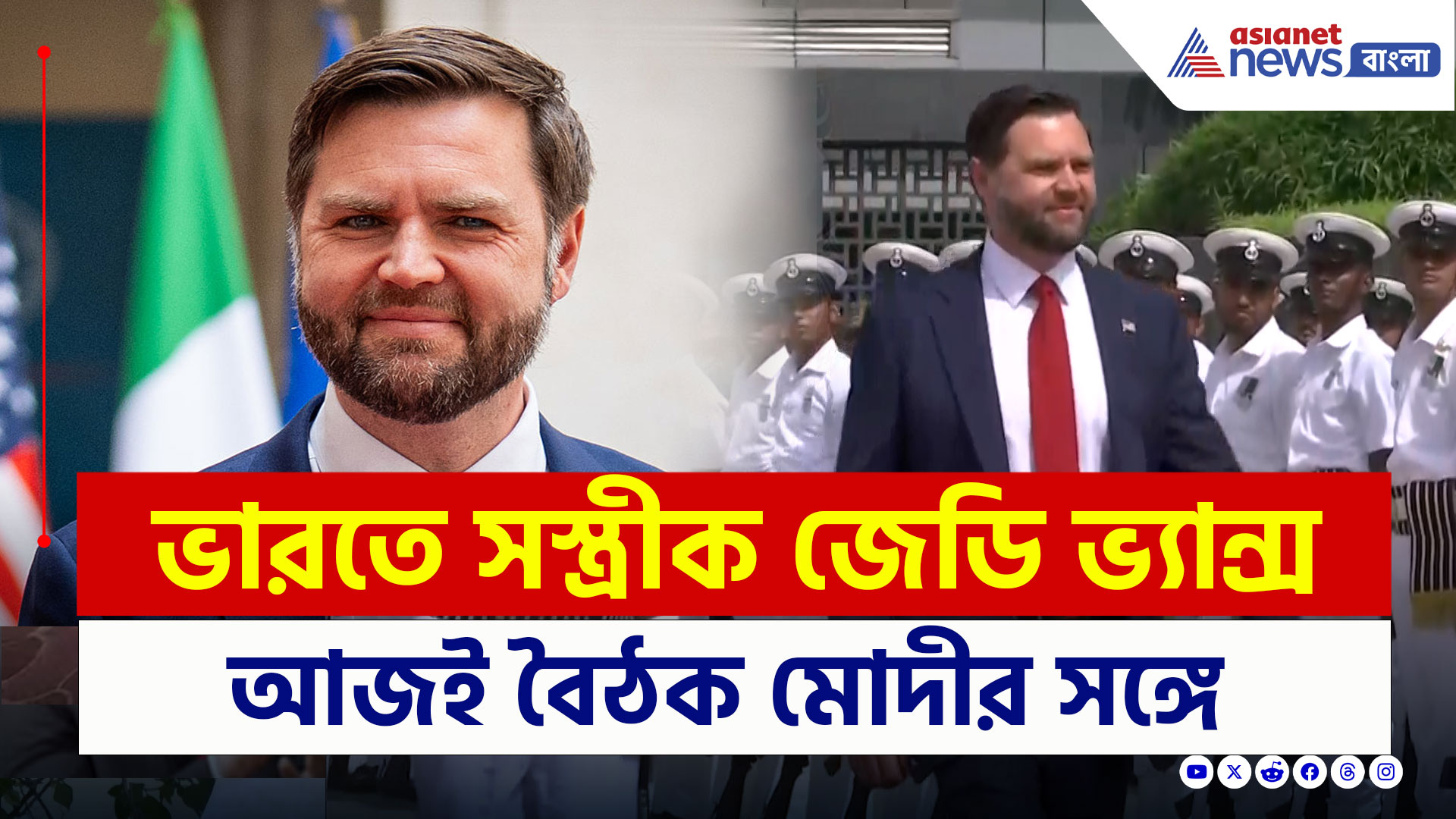 JD Vance India : ভারত সফরে মার্কিন ভাইস প্রেসিডেন্ট জেডি ভ্যান্স, পৌঁছলেন নয়াদিল্লিতে
