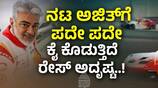 Actor Ajith got into an accident in a car race again mrq