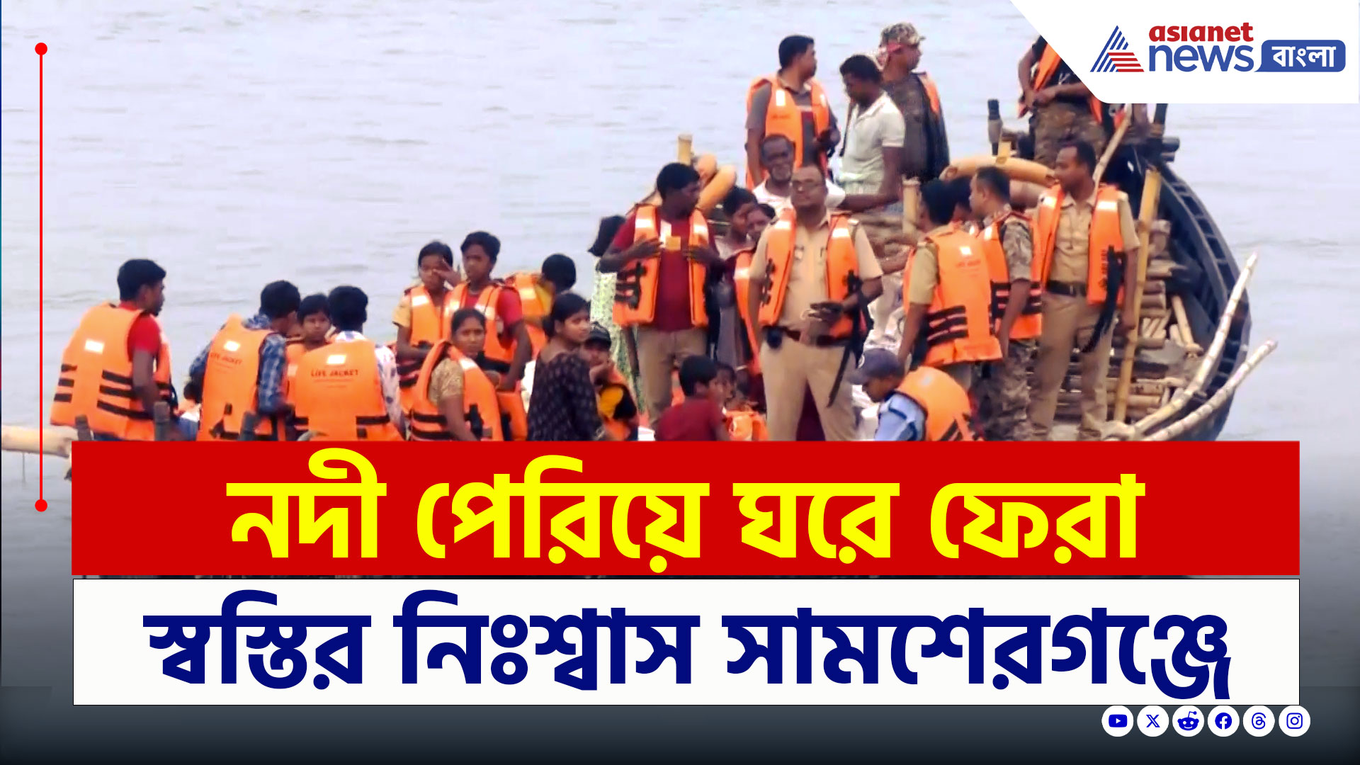 Murshidabad : চোখে জল মুখে হাসি! ভিটেমাটিতে ফিরে এল ৮৫ পরিবার, স্বস্তির নিঃশ্বাস সামশেরগঞ্জে