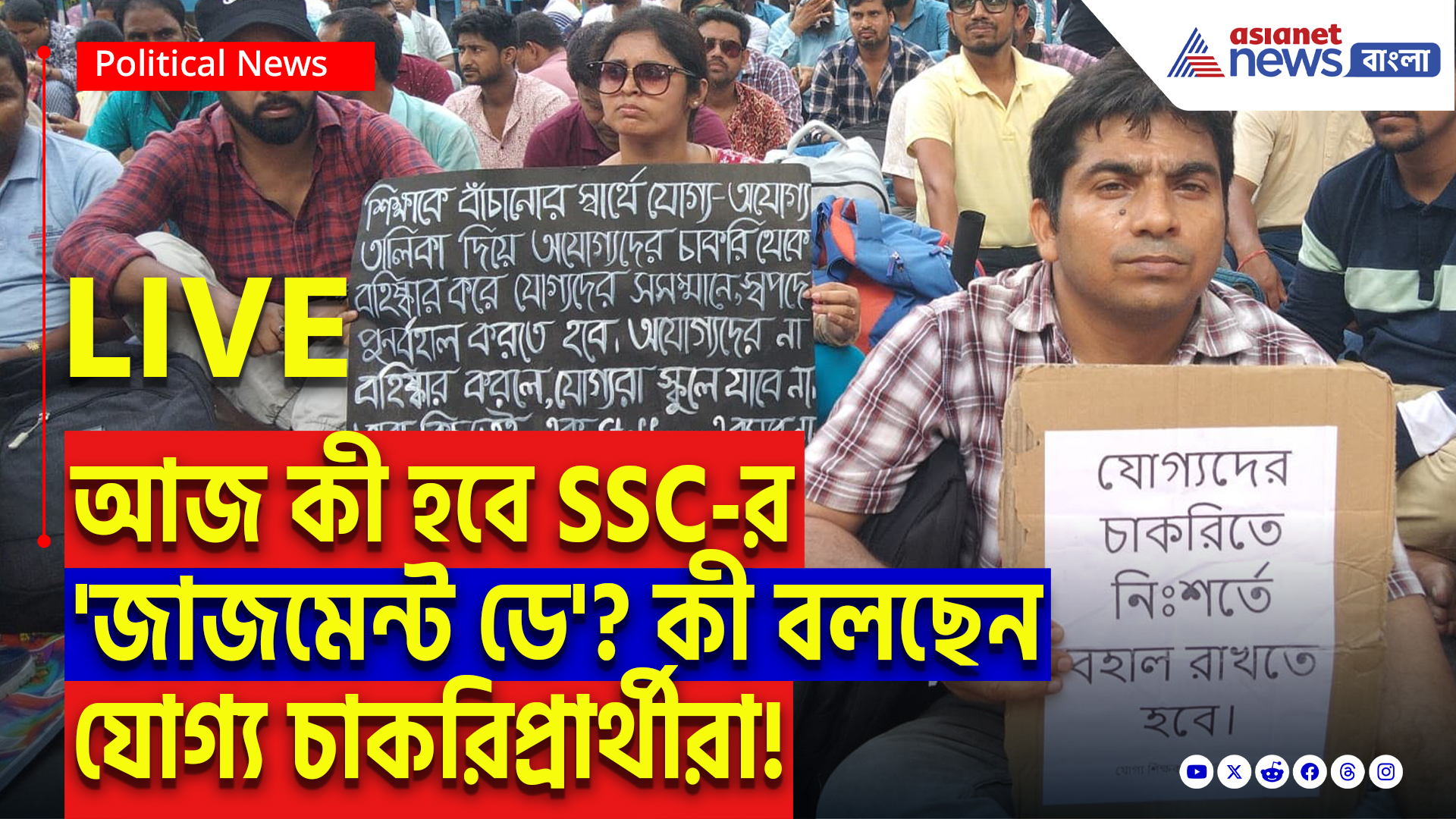 SSC Scam Latest News: SSC ভবন অভিযানে যোগ্য চাকরিপ্রার্থীদের মহামিছিল! আজ সন্ধ্যায় প্রকাশিত হবে কী যোগ্যদের তালিকা?