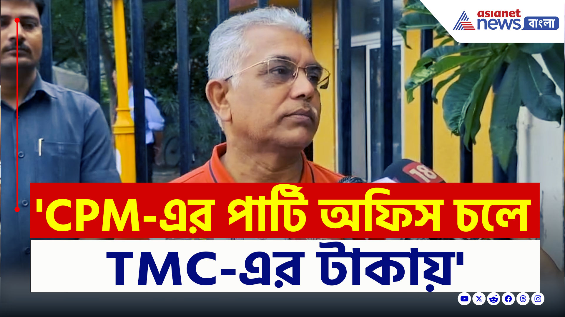 Dilip Ghosh : 'ভোট আসছে উনি ঢপ দেবেন, TMC-এর টাকায় CPM-এর পার্টি অফিস চলে' বিস্ফোরক দিলীপ