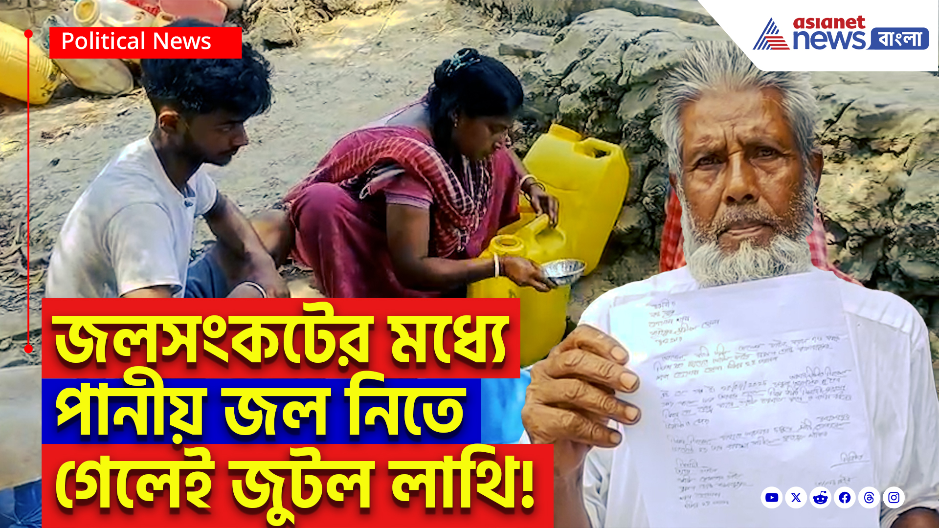 Canning Latest News Today: গোসাবায় তীব্র জলসংকট! সরকারি জল নিতে গেলেই গালাগালি, হুমকি! উত্তাল গোটা এলাকা