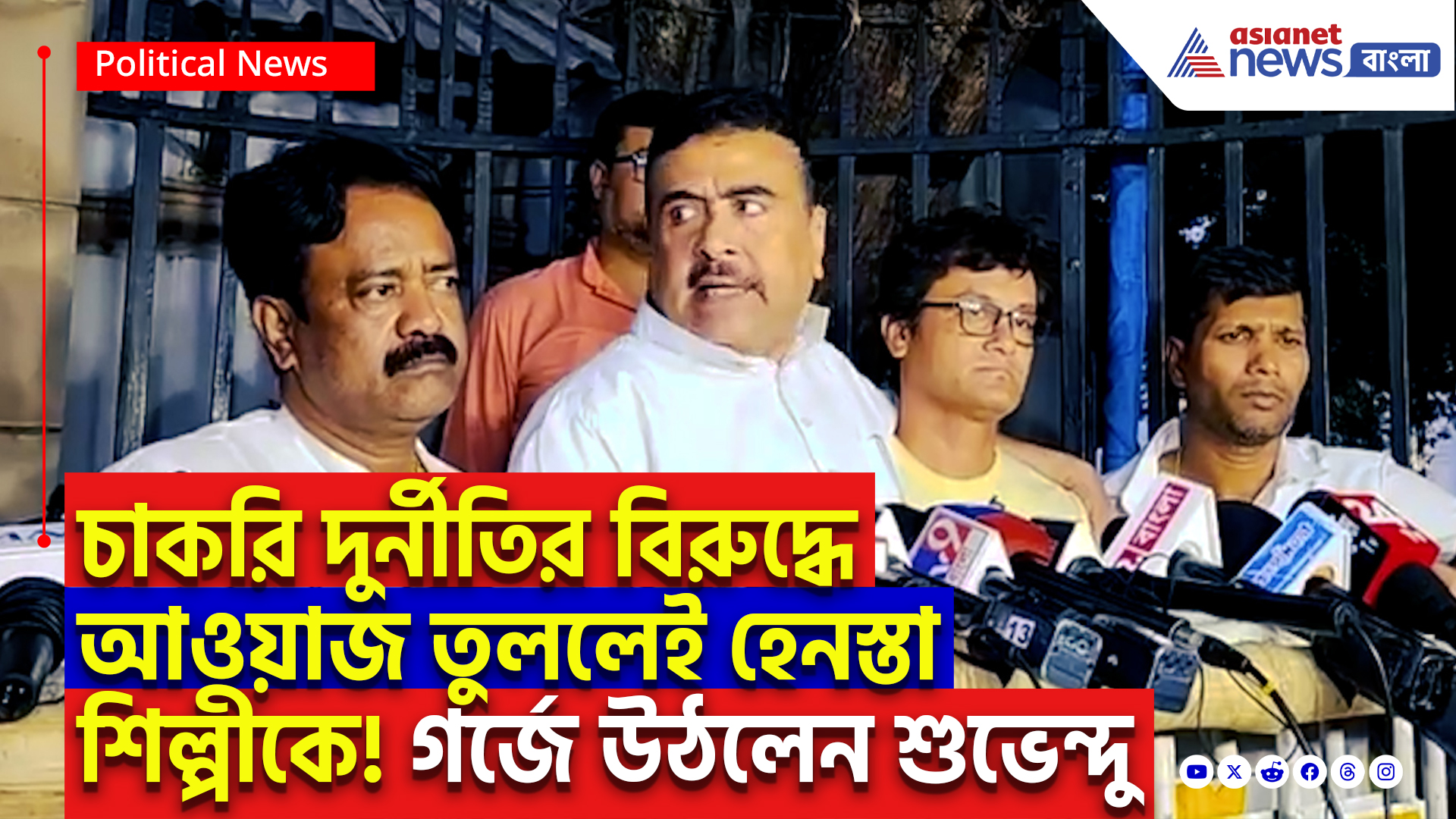 Suvendu Adhikari Latest Speech: চাকরি কেলেঙ্কারির বিরুদ্ধে গান গাইলেই অপরাধ! এবার পুলিশের নিশানায় ভাওয়াইয়া শিল্পী, পাশে দাঁড়ালেন শুভেন্দু!