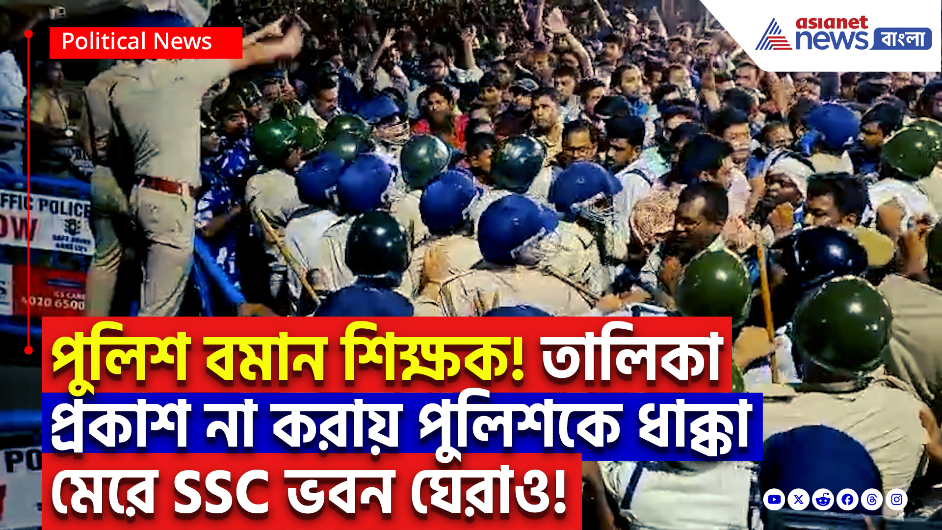 SSC Case Latest Update: ৬টার পরেও তালিকা নেই! ক্ষোভে ফেটে পড়লেন চাকরিপ্রার্থীরা, ঘিরে বসলেন SSC ভবন!