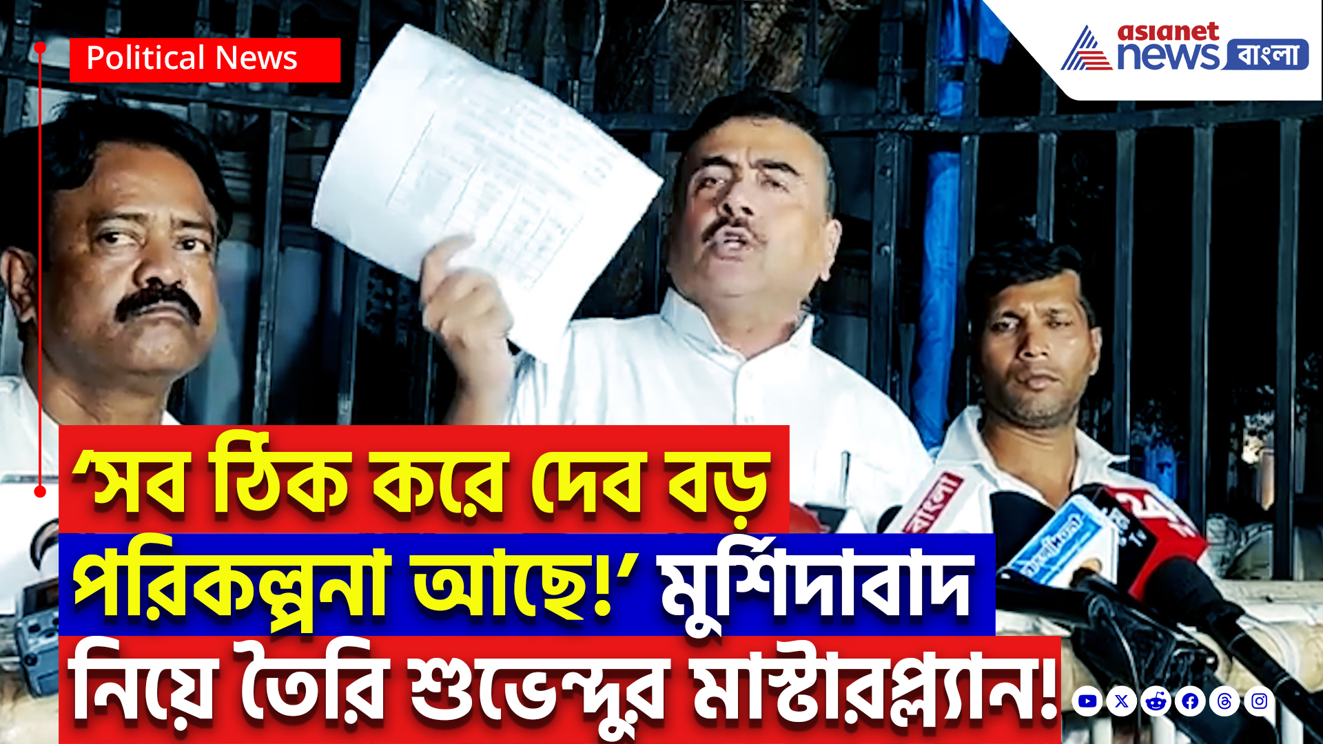 Suvendu Adhikari Latest Speech: ‘আমার বড় পরিকল্পনা আছে!’ মুর্শিদাবাদ নিয়ে শুভেন্দু অধিকারীর মাস্টারপ্ল্যান তৈরি