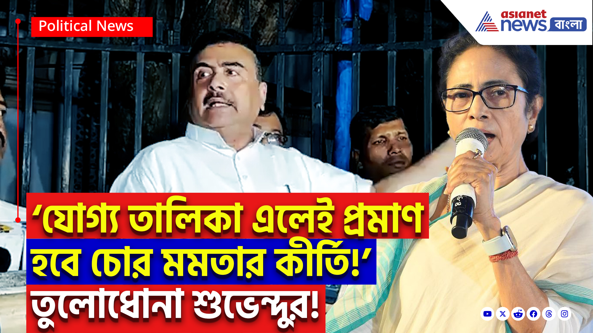 Suvendu Adhikari On Mamata Banerjee: ‘চিটিংবাজ মুখ্যমন্ত্রী! ৮০০০ অযোগ্যদের টাকা নিয়ে চাকরি দিয়েছেন!’ মমতাকে চরম কটাক্ষ শুভেন্দুর