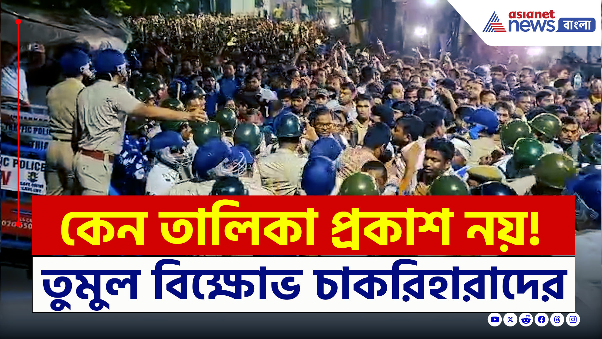 SSC Scam : তাহলে কি ললিপপ ছিল? তুমুল বিক্ষোভ চাকরিহারাদের, হিমশিম খেল পুলিশ