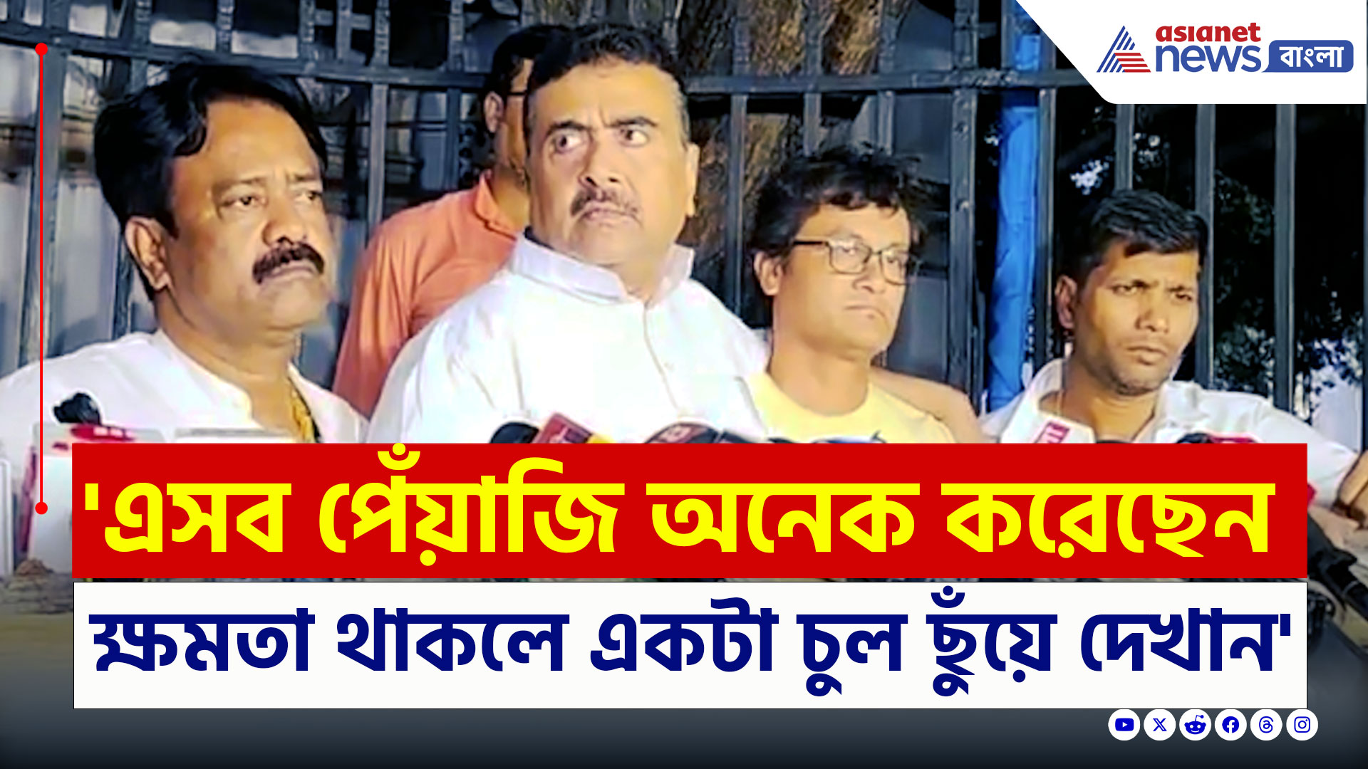 Suvendu Adhikari : 'এসব পেঁয়াজি অনেক করেছেন, একটা চুল ছুঁয়ে দেখান' ওপেন চ্যালেঞ্জ শুভেন্দুর