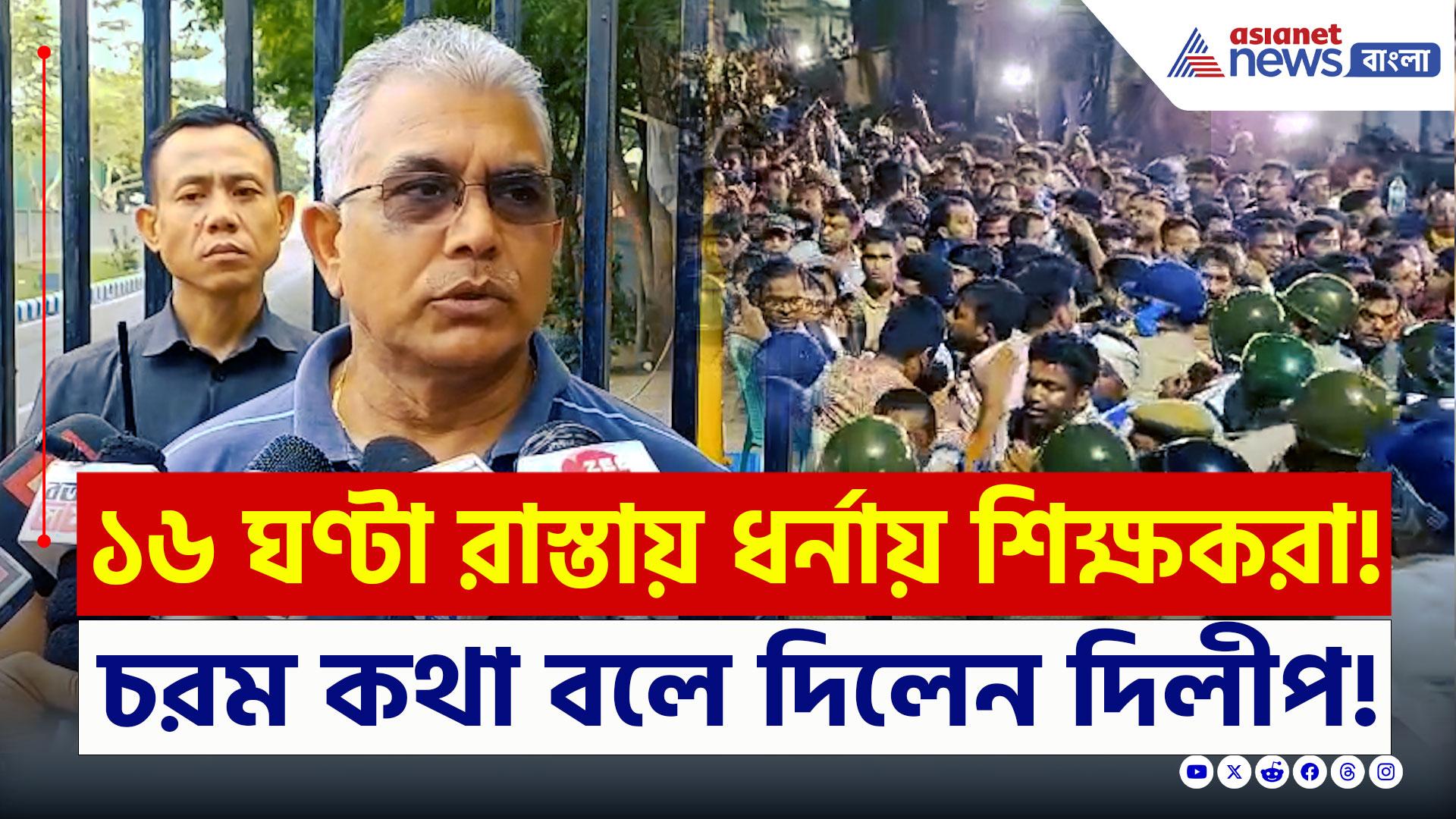 Dilip Ghosh on SSC Scam : ১৬ ঘণ্টা রাস্তায় ধর্নায় চাকরিহারারা, মমতাকে চরম কথা বললেন দিলীপ! দেখুন