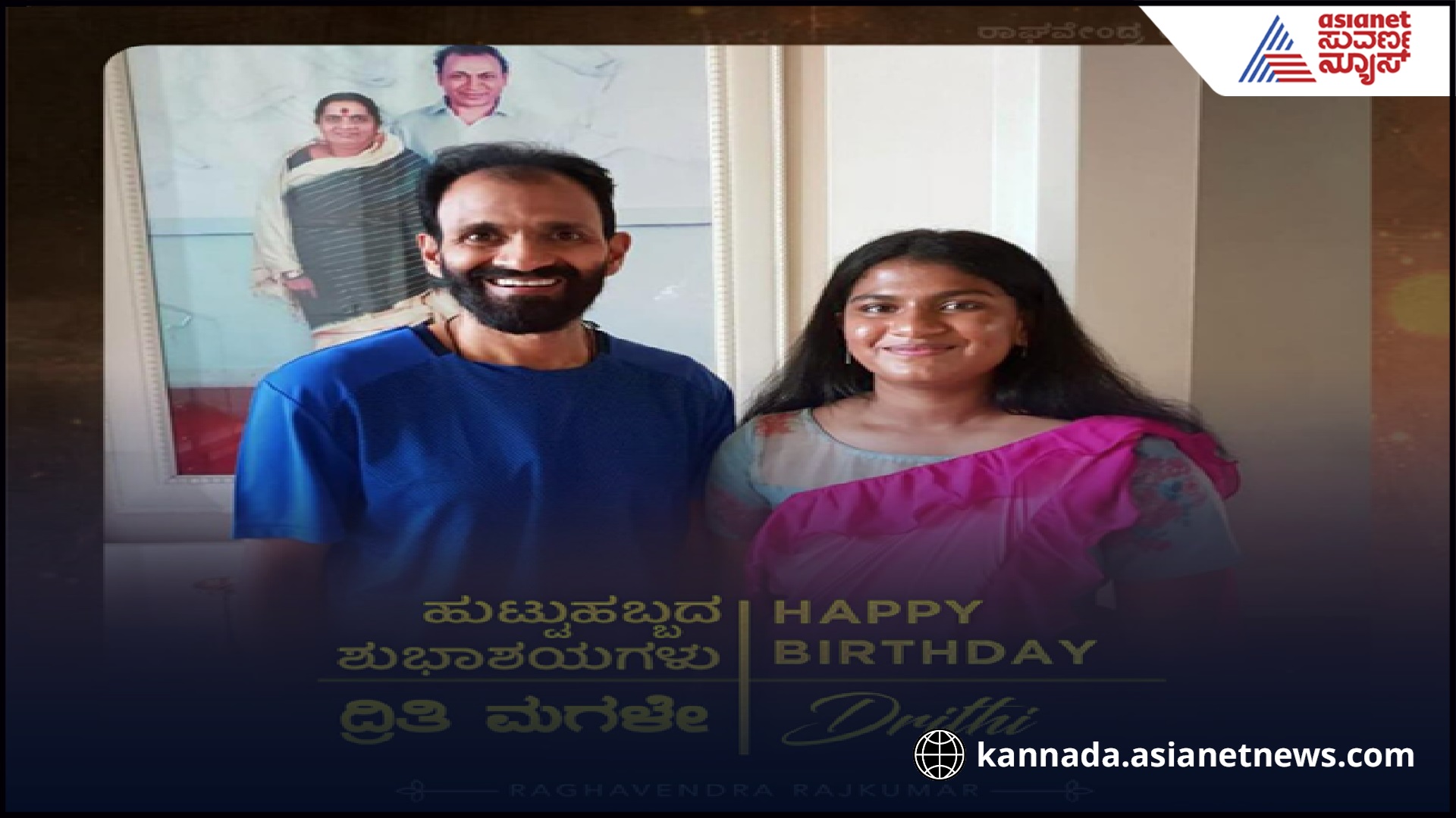 Happy Birthday Drithi Rajkumar: ಧೃತಿ ಪುನೀತ್ ರಾಜಕುಮಾರ್ ಹುಟ್ಟುಹಬ್ಬಕ್ಕೆ ...