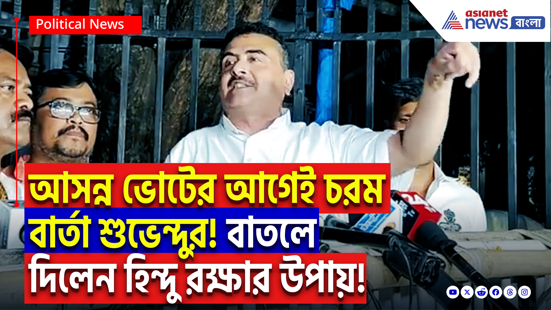Suvendu Adhikari Latest Speech: ‘হিন্দুদের রক্ষার জন্য গ্রামরক্ষী বাহিনী তৈরি করতে হবে!’ হিন্দুদের রক্ষায় শুভেন্দুর চরম মাস্টারপ্ল্যান!